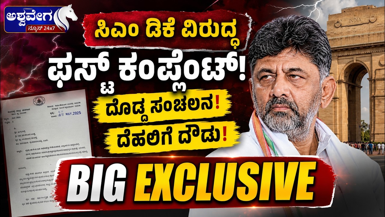 🔴 LIVE : ಸಿಎಂ ಡಿಕೆ ವಿರುದ್ಧ ಫಸ್ಟ್&zwnj; ಕಂಪ್ಲೆಂಟ್!&zwnj; ದೊಡ್ಡ ಸಂಚಲನ!  ದೆಹಲಿಗೆ ದೌಡು!BIG EXCLUSIVE