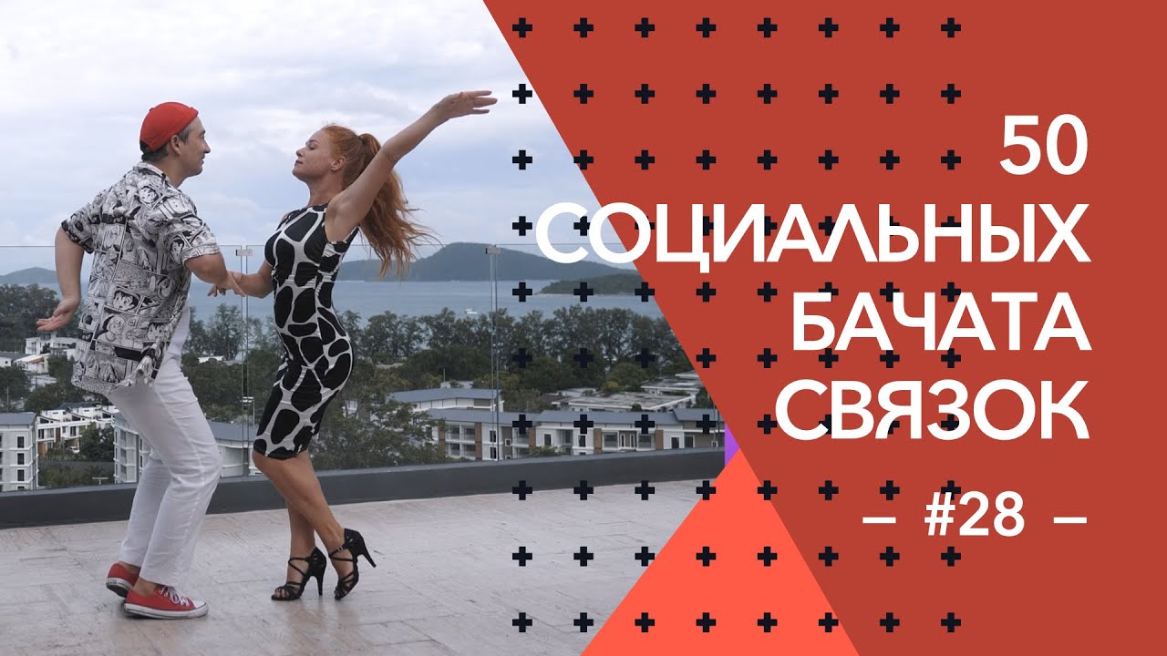 #28 50 Социальных Бачата Связок!