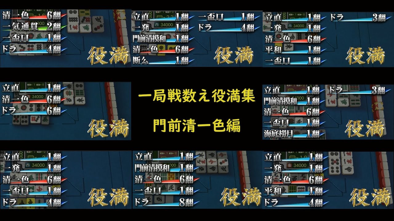 【セガNET麻雀MJ】一局戦数え役満集その３【門前清一色】