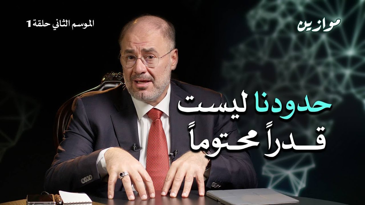 الاستراتيجية الكبرى للشرق ومستقبل الأمة  | موازين مع وضاح خنفر | الموسم الثاني | حلقة 1