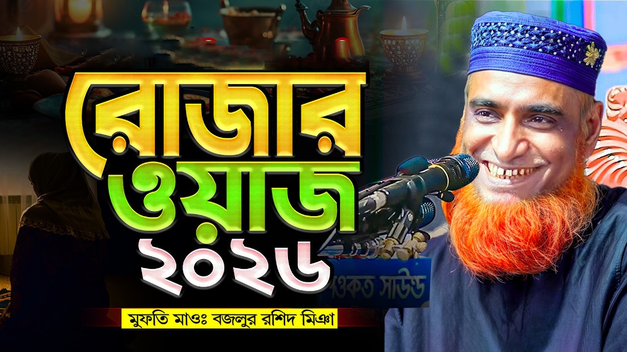 রোজার ওয়াজ ২০২৬ | রমজানের ওয়াজ |  বজলুর রশিদ ওয়াজ !Maulana Bazlur Rashid Miah, Bogra