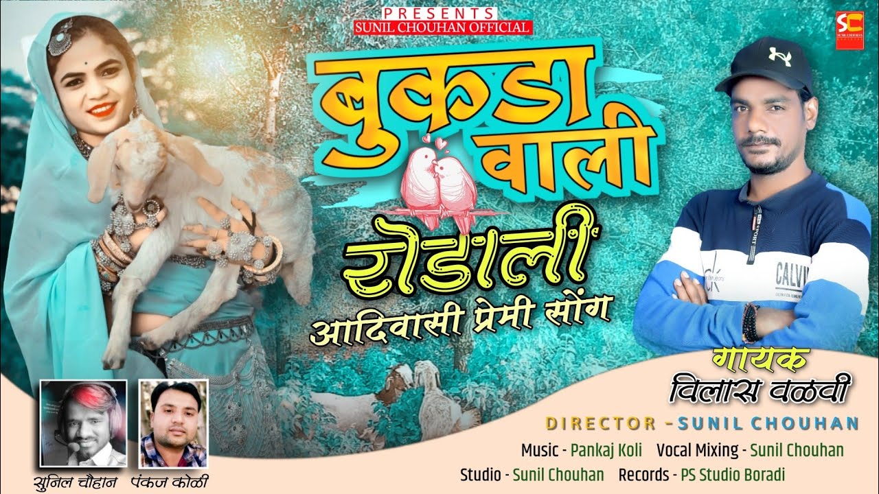 Adivasi new rodali | Bukada vaali | Vilas valvi new rodali | बुकडावाली