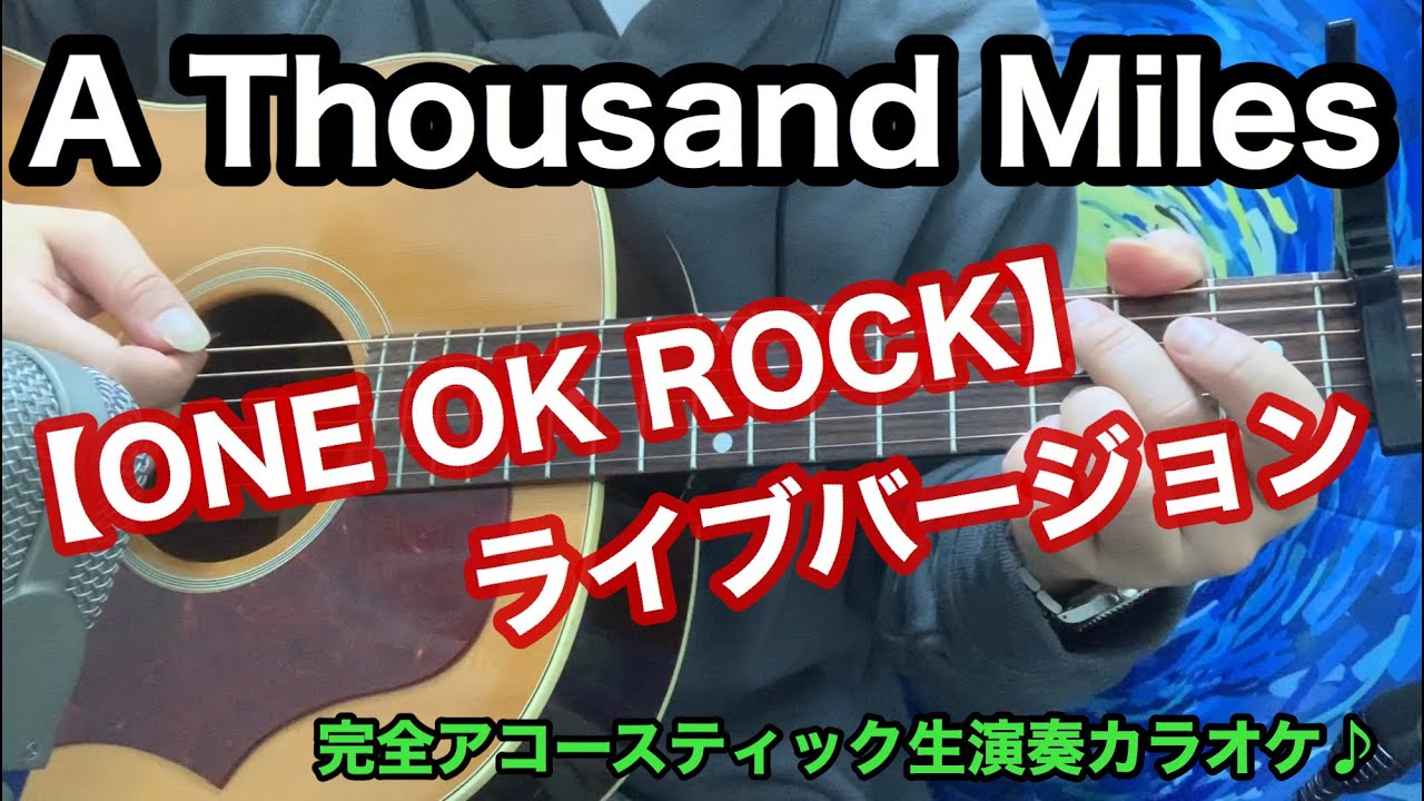 【アコオケ】A thousand miles／Vanessa Carlton【ONE OK ROCK ライブバージョン】【カラオケ】【instrument】【off vocal】