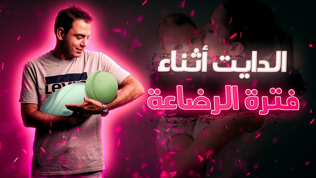 هل ممكن نخس و إحنا بنرضع و إزاي نعدي فترة الرضاعة صح ؟! \ مع د.أحمد عبدالرسول