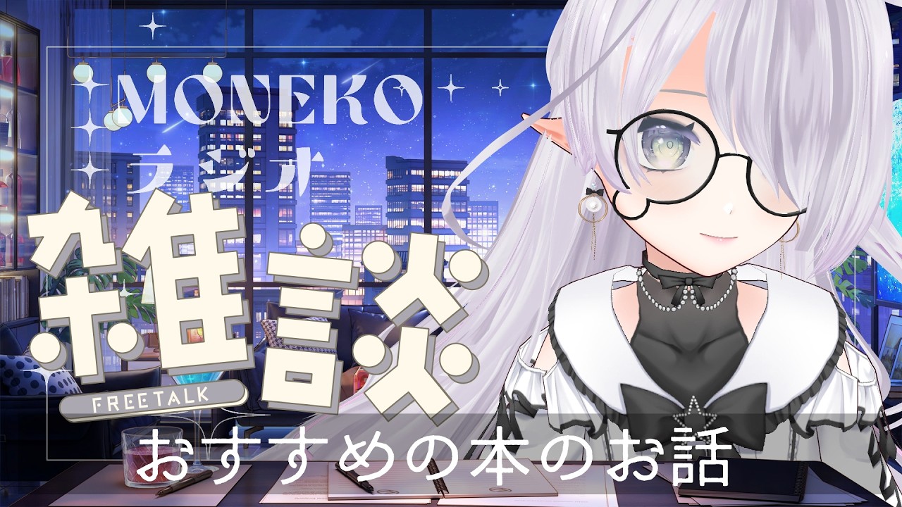 なんだか頭の中がいっぱいで疲れた時に読みたい「本」のお話｜【チル雑談ラジオ】#47