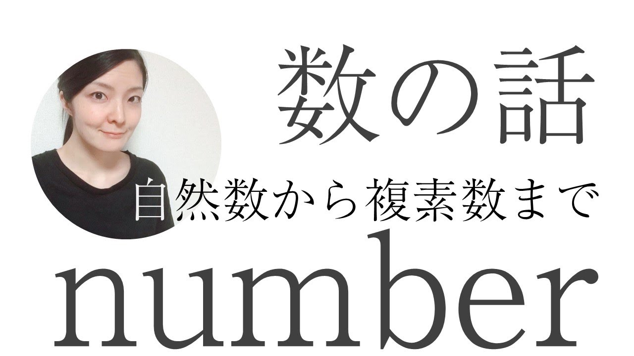 【数の話】自然数から複素数まで