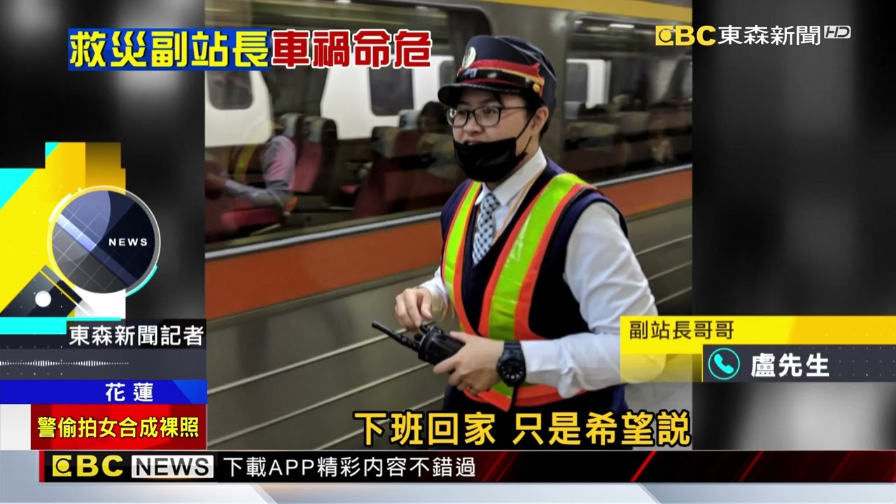 熱心副站長返家車禍昏迷 全網幫「台鐵妹妹」集氣@newsebc