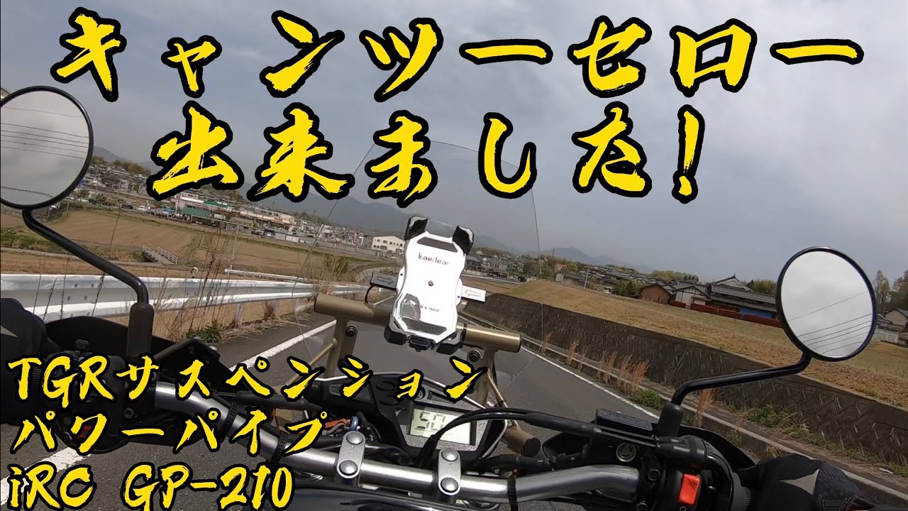 セロー250をキャンプツーリング仕様にせよ！【テクニクス】【iRC】