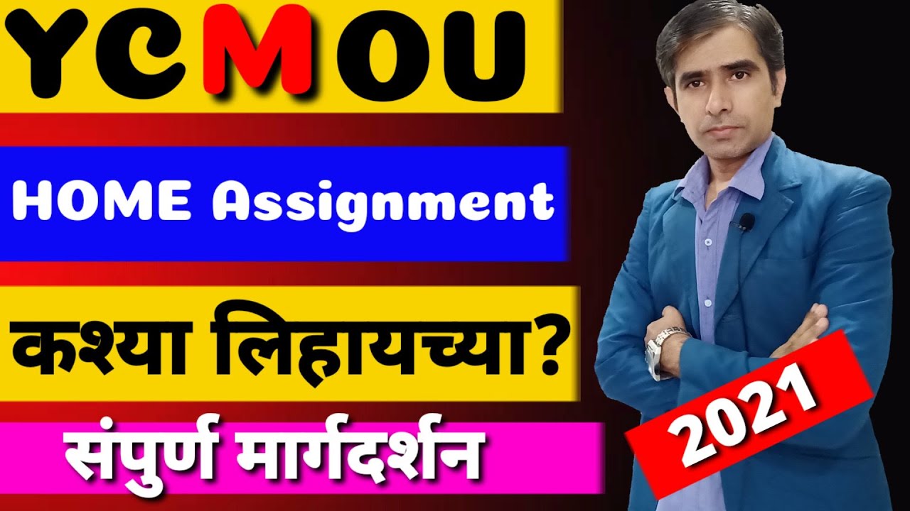 🔴How to Write YCMOU Home Assignment II होम आसाईंमेंट कश्या लिहाव्या II Ycmou Assignment last date I