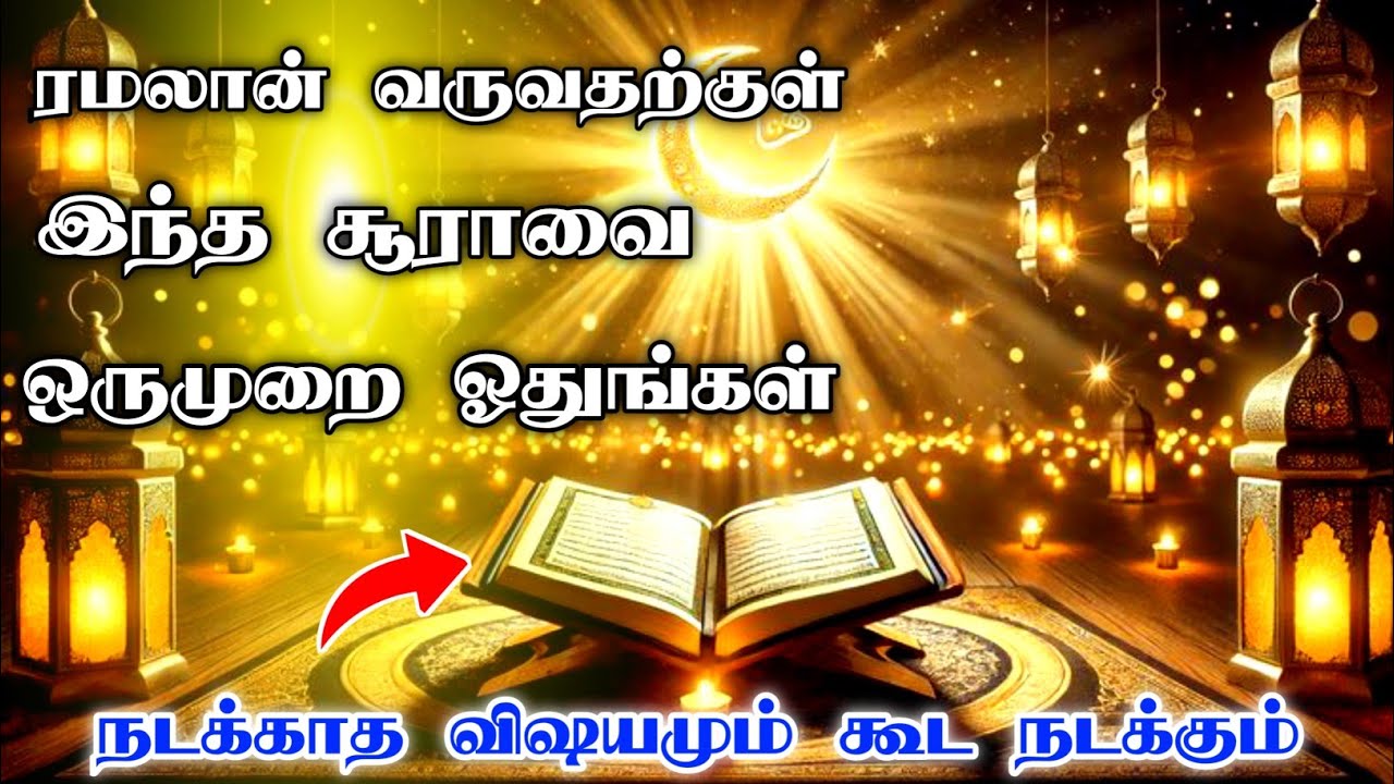 ரமலான் வருவதற்குள் இந்த சூராவை ஒருமுறை ஓதுங்கள் நடக்காத விஷயமும் கூட நடக்கும் Islamic bayan 