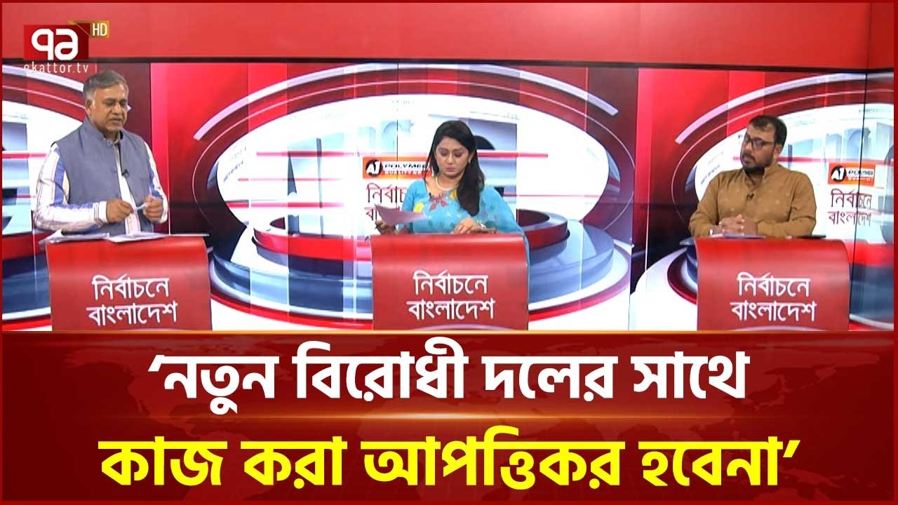 'নতুন বিরোধী দলের সাথে কাজ করা আপত্তিকর হবেনা' | Politics | Ekattor TV