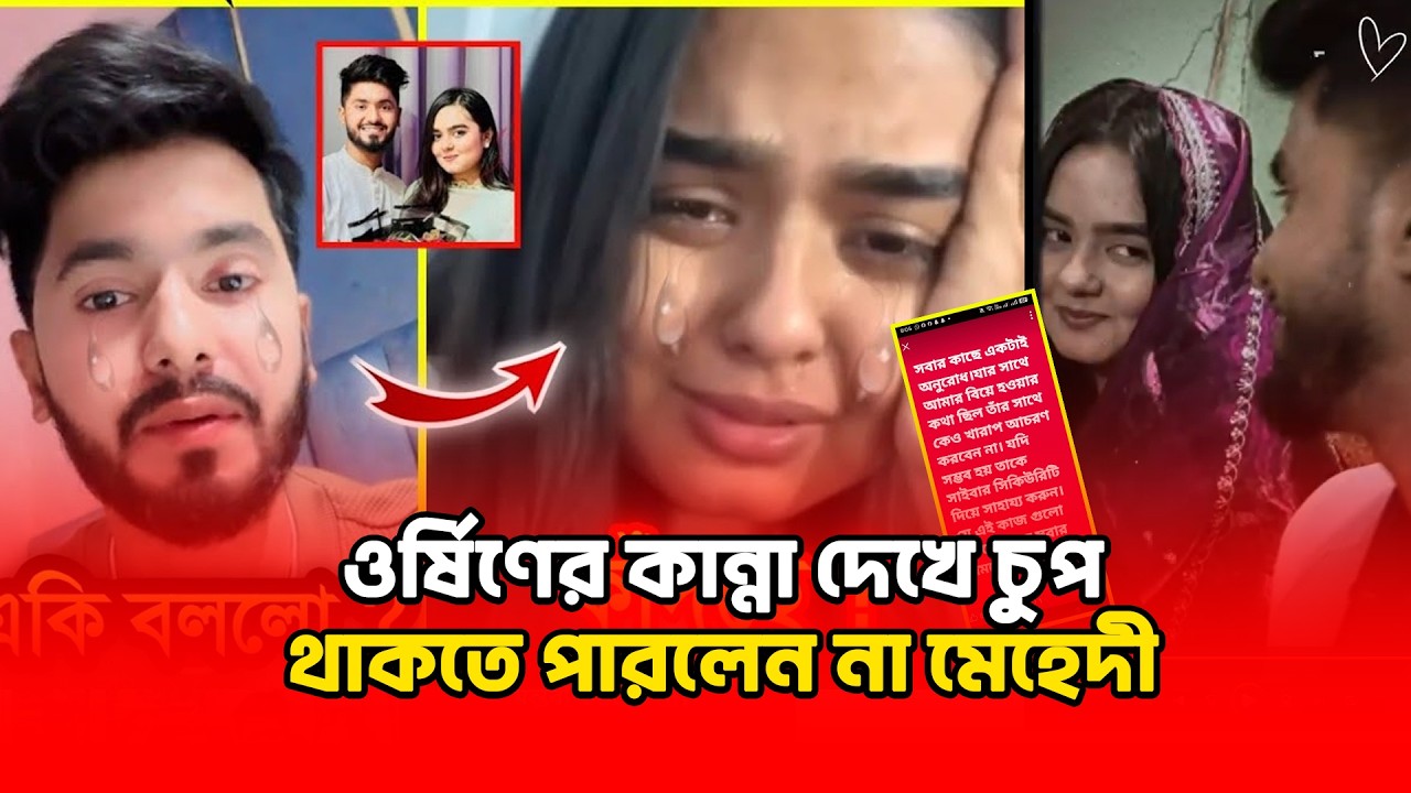 অর্শীনের কান্না দেখে চুপ থাকতে পারেনি মেহেদী! আশা এখনো ফুরিয়ে যায়নি 😱 | Mehedi Hassan | Oarsin