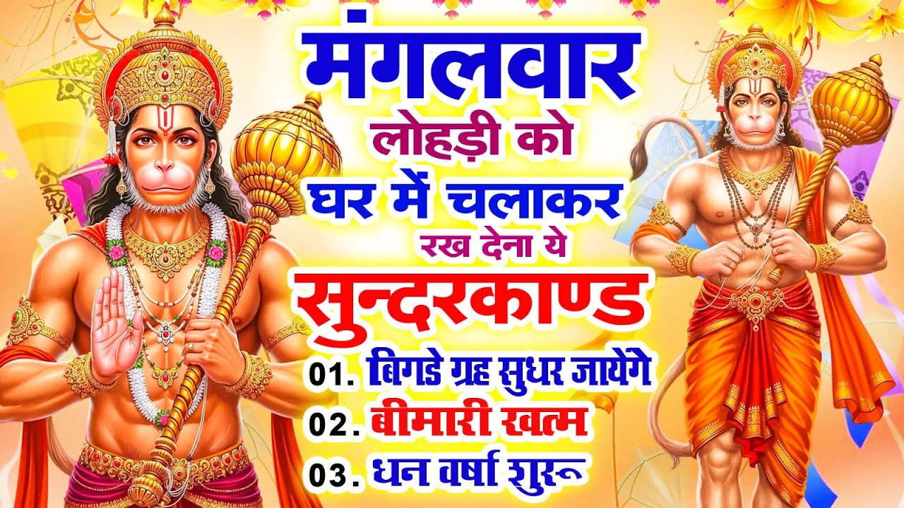 मंगलवार लोहड़ी को घर में चलाकर रखदो सुन्दरकाण्ड आपकी बीमारी खत्म,कर्जे खत्म धनवर्षा शुरू#Sundarkand