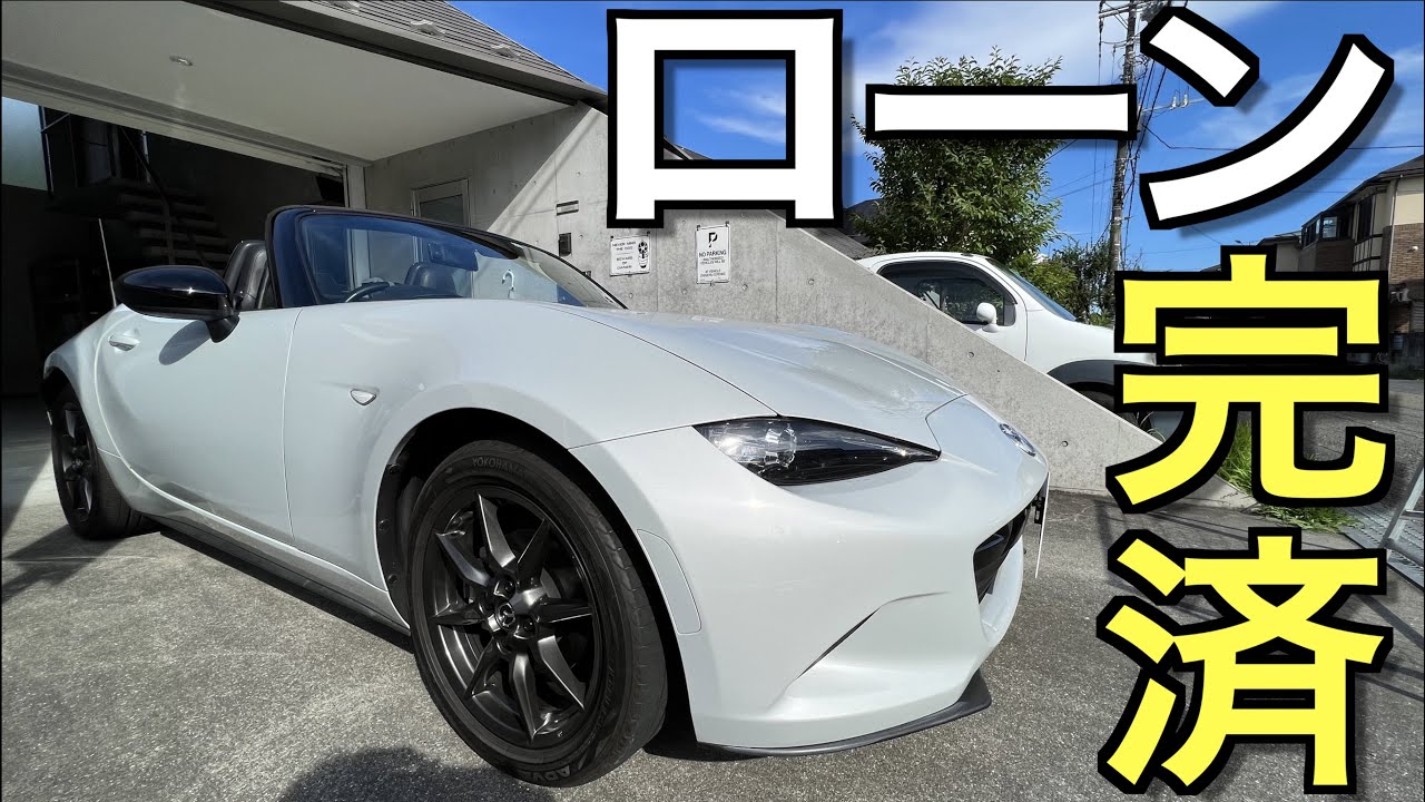 【個人でできる所有権解除】自動車ローンを完済しても所有権は自分に戻らない？！手続きが必要？住所変更は？希望ナンバーも発行できる？ → まとめて全て個人でやってみました｜NDロードスター