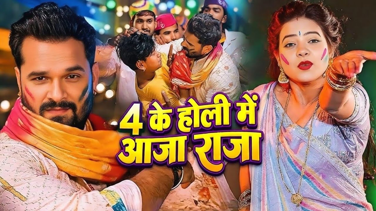 #video - 4 के होली में आजा राजा | 4 Ke Holi Me Aaja Raja | Bhojpuri Holi song 2026