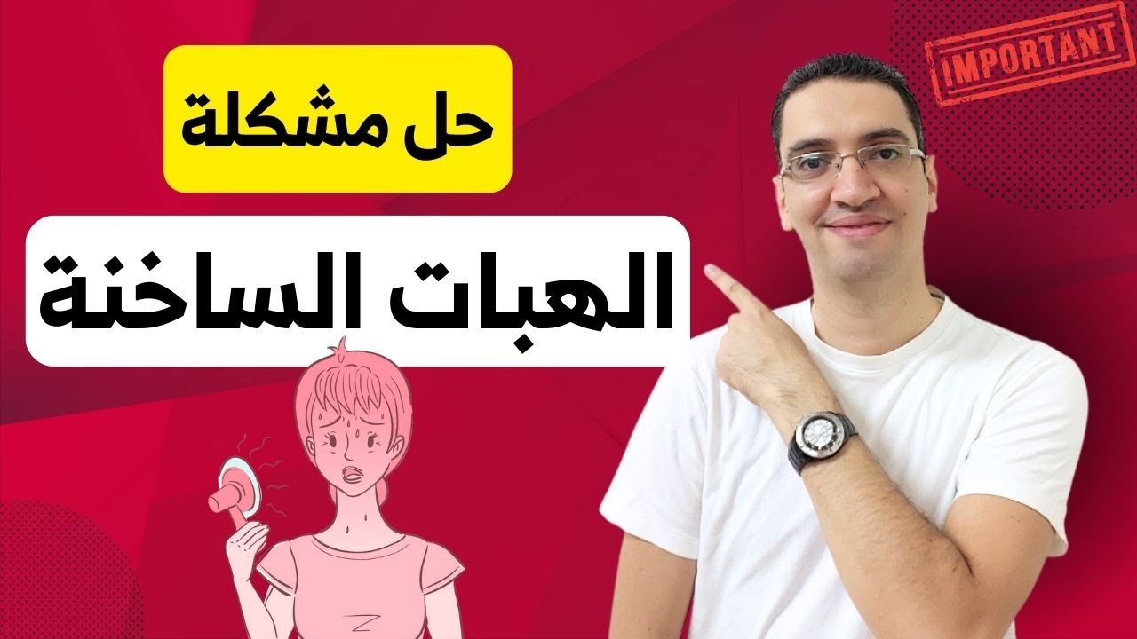علاج الهبات الساخنة وعلاج اعراض انقطاع الدورة الشهرية