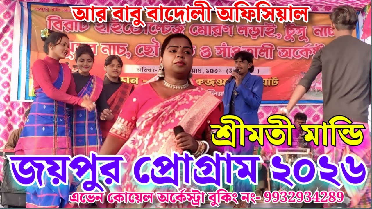 জয়পুর প্রোগ্রাম শ্রীমতী মান্ডি ২০২৬ || এভেন কোয়েল অর্কেস্ট্রা || বোরো পুরুলিয়া