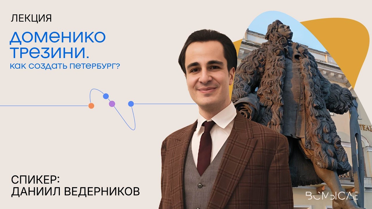 Доменико Трезини. Как создать Петербург? Даниил Ведерников