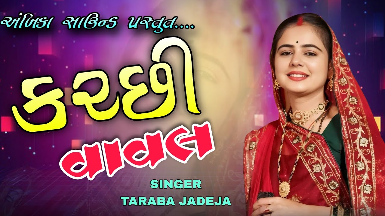 Kutchi Vaval Taraba Jadeja /Reha Program/Shiv balak group/Ambica Sound Devpar Yax 97121 23423