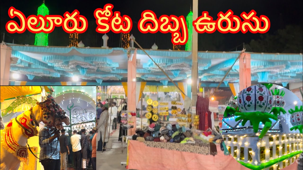 ఏలూరు కోట దిబ్బలో ప్రతి సంవత్సరం భక్తిశ్రద్ధలతో జరుపుకునే ఉరుసు ఉత్సవం విశేషాలు చూడండి.#eluru 