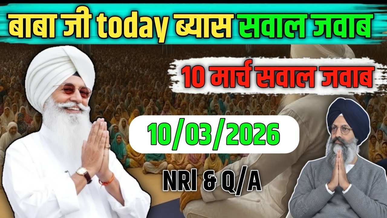 बाबा जी today ब्यास सवाल जवाब! 10 मार्च सवाल जवाब! Radha Swami ji #satsang #rssb 