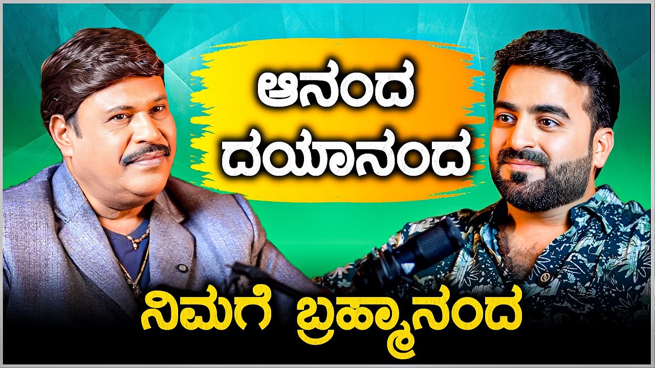 ಆನಂದ - ದಯಾನಂದ ನಿಮಗೆ  ನಿಜವಾದ ಬ್ರಹ್ಮಾನಂದ! KING of Mimicry  |  Voice Legend  | Master Anand Studios