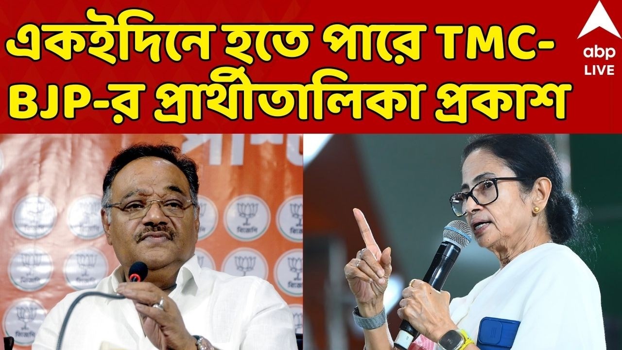 West Bengal Election 2026, TMC-BJP LIVE: একইদিনে হতে পারে তৃণমূল-বিজেপির প্রার্থীতালিকা প্রকাশ | ABP