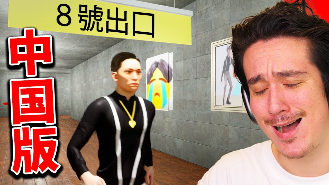 中国版の8番出口遊んだらツッコミどころ多すぎたwwww【EXITKUN】