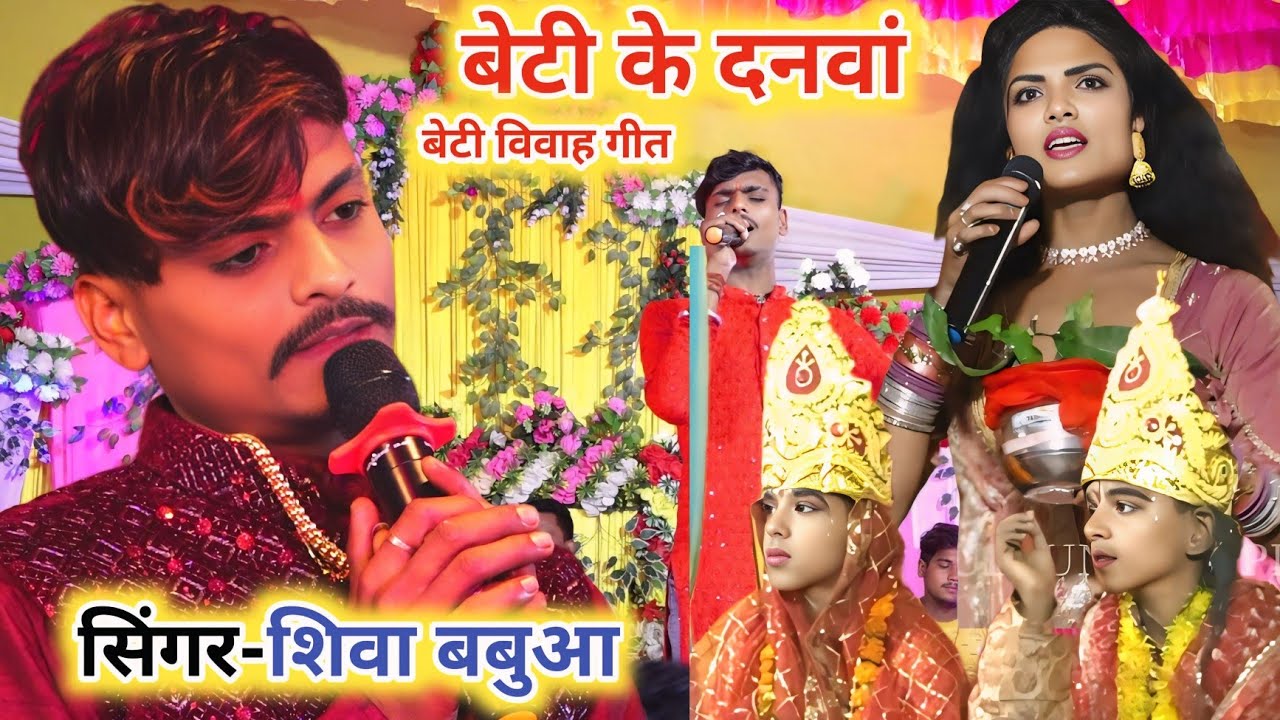 Aashish yadav 2 • बेटी के दानवां बेटी दान गीत | #shiva babua ke gana ! Beti ke danwa gana