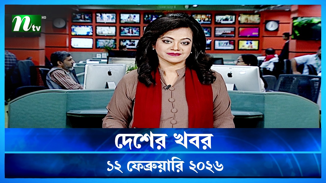 🟢 দেশের খবর | Desher Khobor | 12 February 2026 | NTV News | NTV Latest News Update