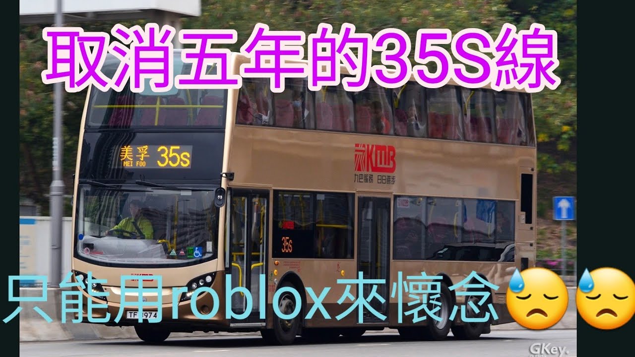 Roblox 葵青區35s 昌榮路至美孚站 (乘客版)