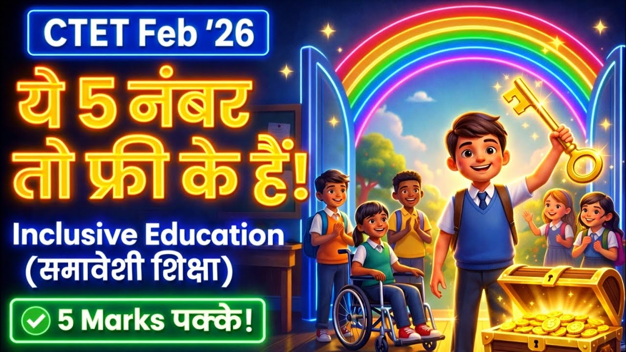 Inclusive Education| समावेशी शिक्षा | | 5 Marks के सवाल बार बार आता है | CTET FEB 2026 | BY RKM SIR 