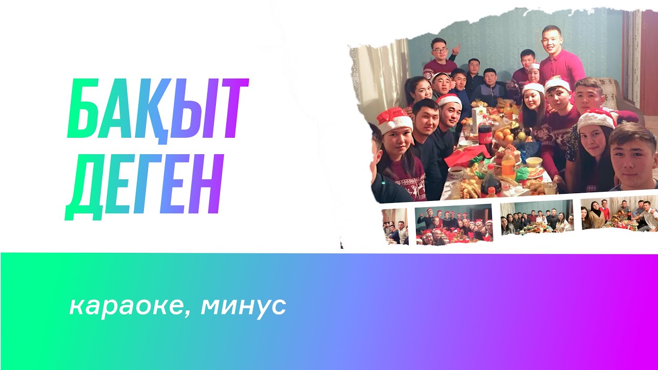 Бақыт деген | караоке, текст, минус