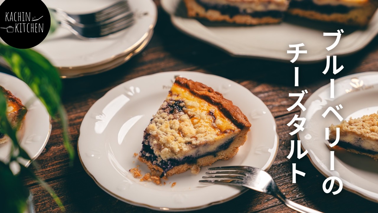 サクサク生地と濃厚フィリング！贅沢ブルーベリーチーズタルトの作り方