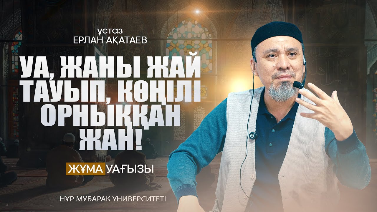 ӘЛ-ФӘДЖР СҮРЕСІНЕН АЛЫНАТЫН РУХАНИ ТӘЛІМ-ТӘРБИЕ (3-ші бөлім) | Ерлан Ақатай ұстаз