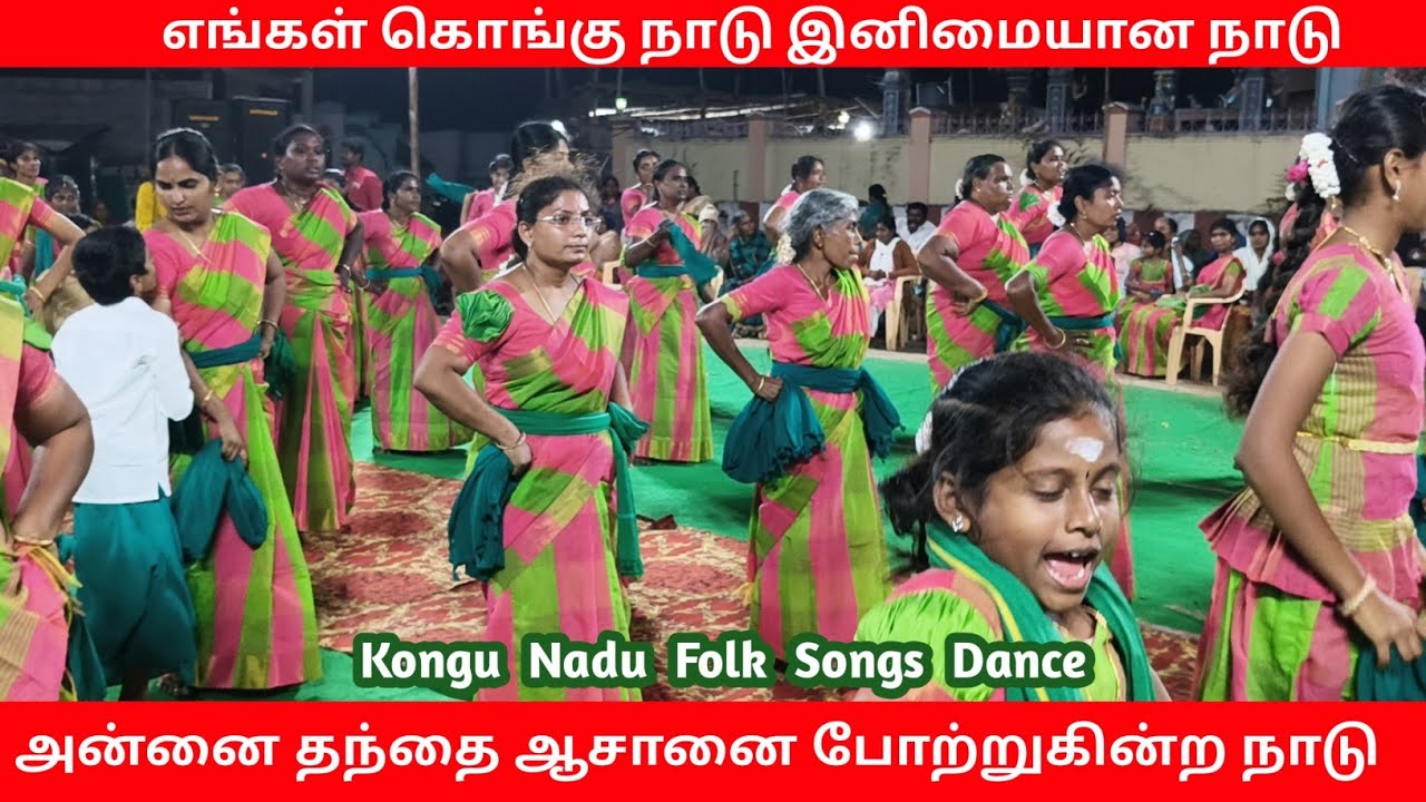 ❣️எங்கள் கொங்கு நாடு இனிமையான நாடு 💤Kongu nadu songs ❣️#folkdance 