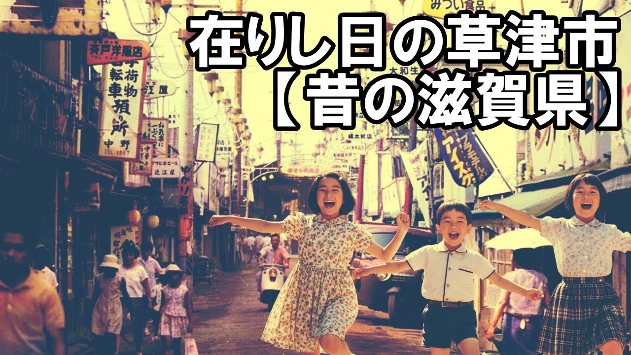 在りし日の草津市【昭和の滋賀県　001】Kusatsu City in the past