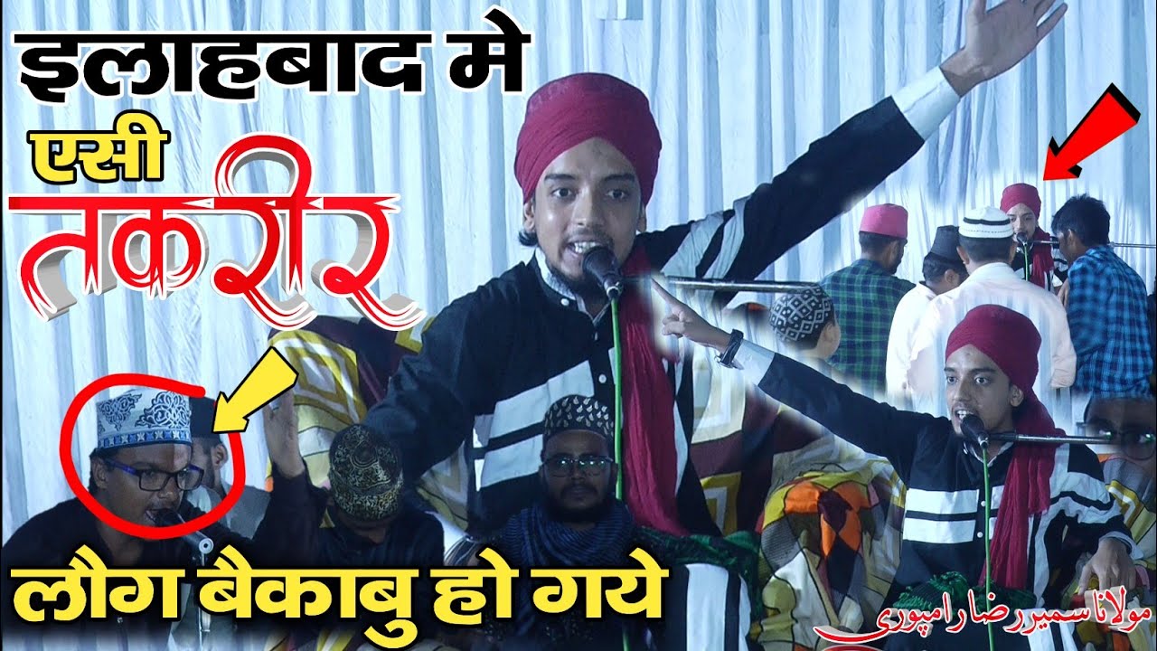 Jalsa Allahabad. लोग देखते ही रह गये Sameer Raza Rampuri. Muharram Special bayan सुनते ही रह जाओगे