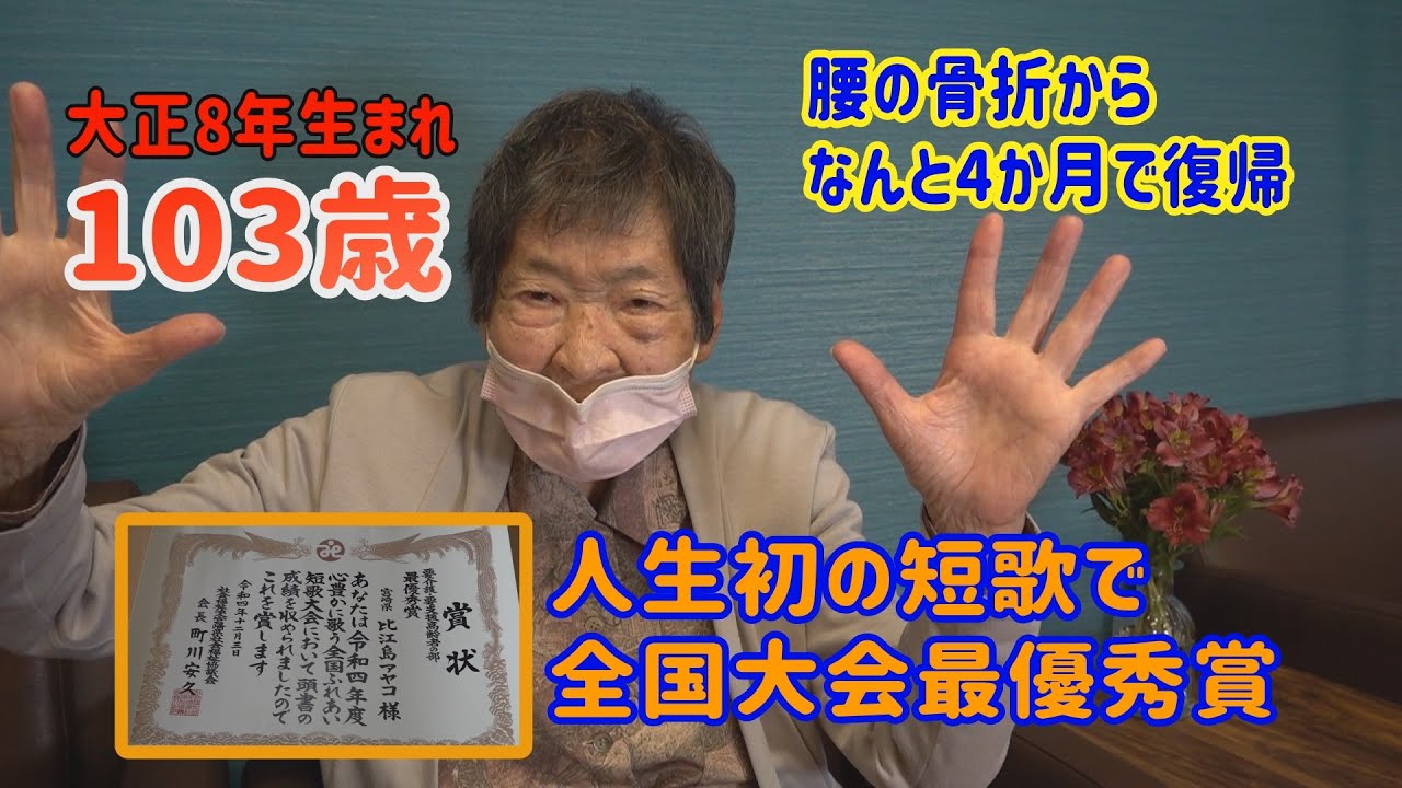 103歳の大先輩が好きぃ~❤比江島アヤコさん