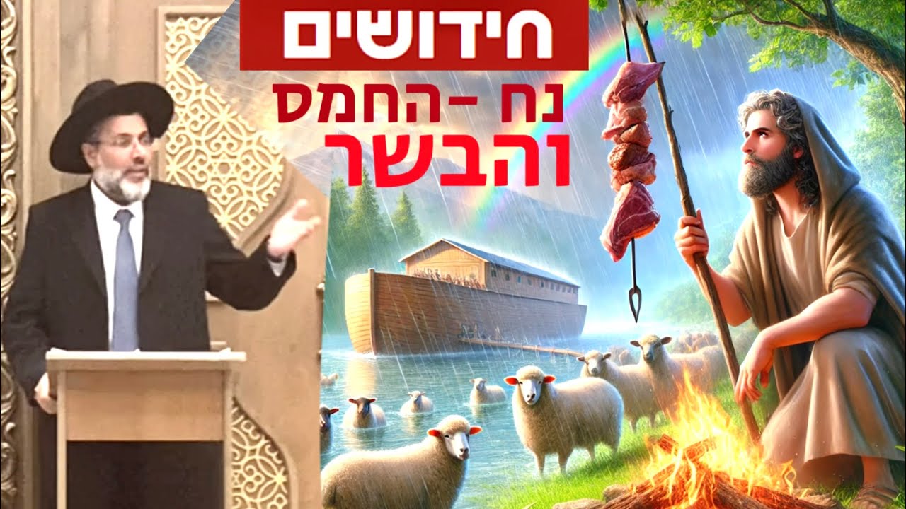 פרשת נח - סוד הבשר שאנחנו אוכלים❗️לא להאמין ‼️חידוש מדהים שלא שמעתם👍