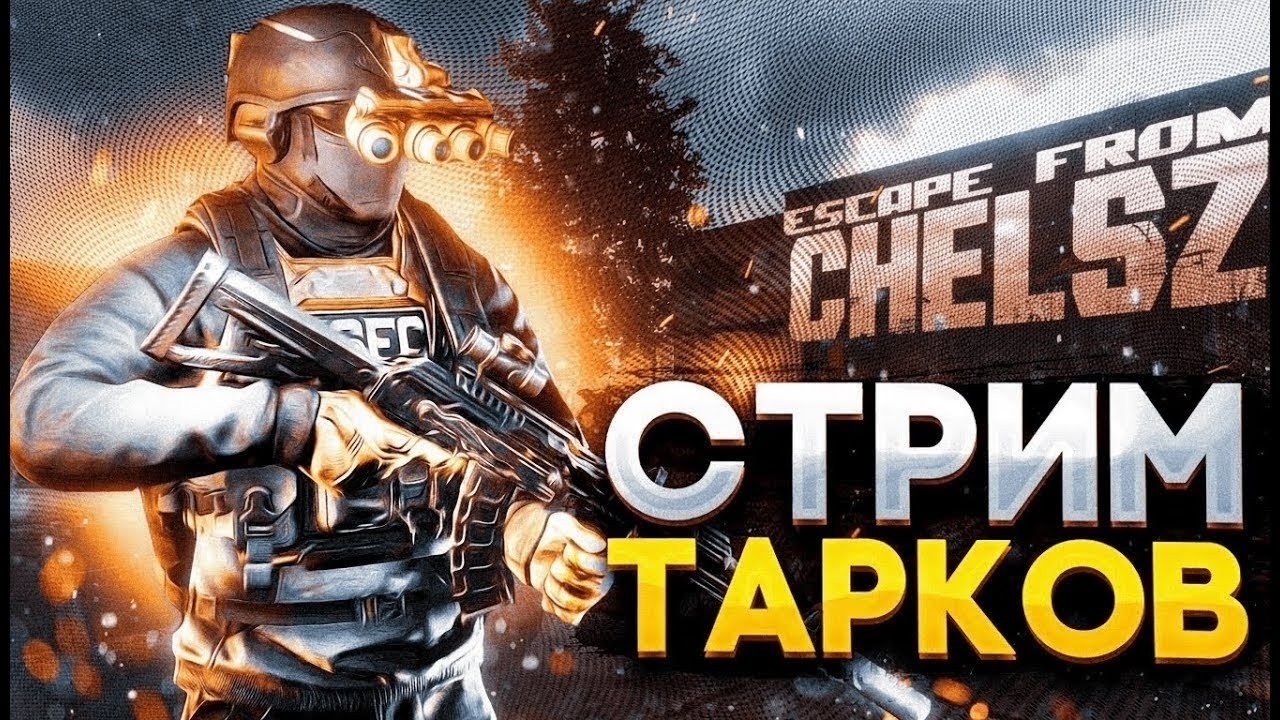 ✔️escapefromtarkovстрим идем к 6 престижу ๑۩๑-🔴