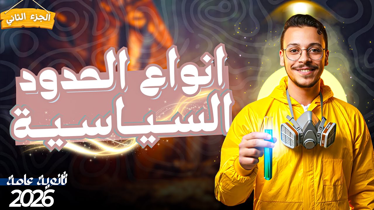 شرح درس أنواع الحدود السياسية – الجزء الثاني | المستر اسلام حسن