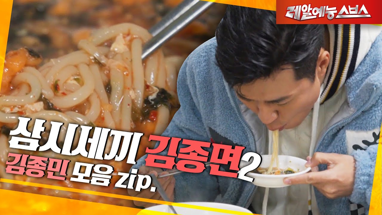 Ким Чен Мин, когда дело доходит до лапши, он не шутит 🍜 [Kim Jongmin 2.zip]