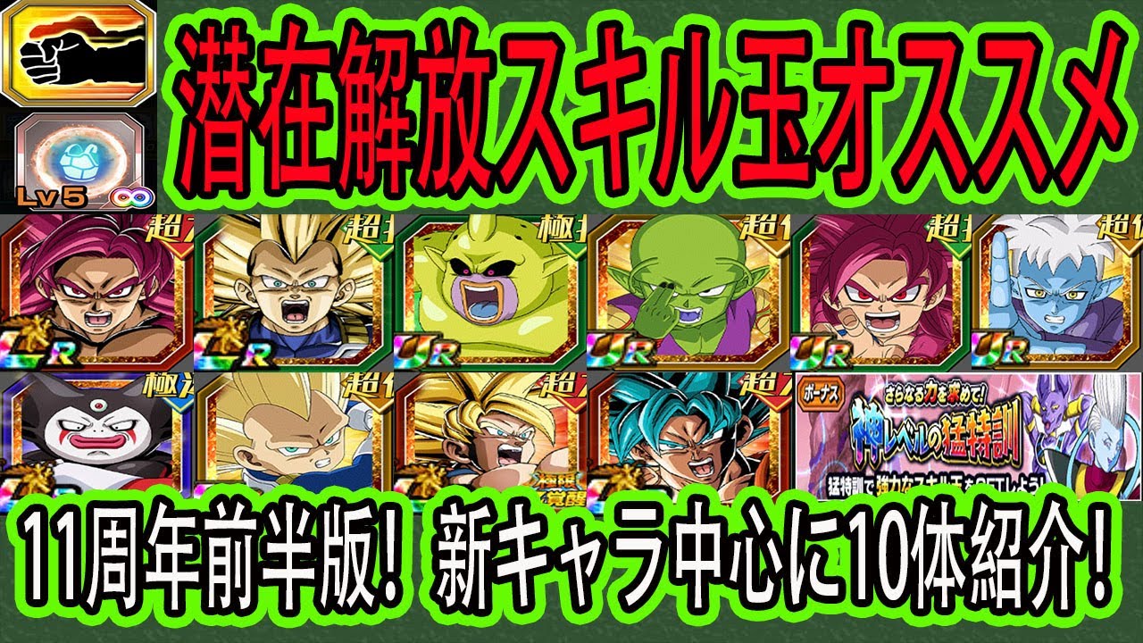 【ドッカンバトル】11周年前半版「潜在解放＆スキル玉」オススメ！11周年DAIMA新キャラ中心に10体紹介！神レベルの猛特訓最高スキル玉についても解説！