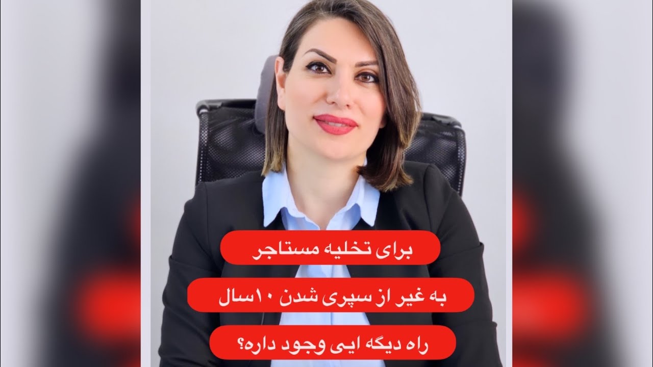 تخلیه مستاجر در ترکیه