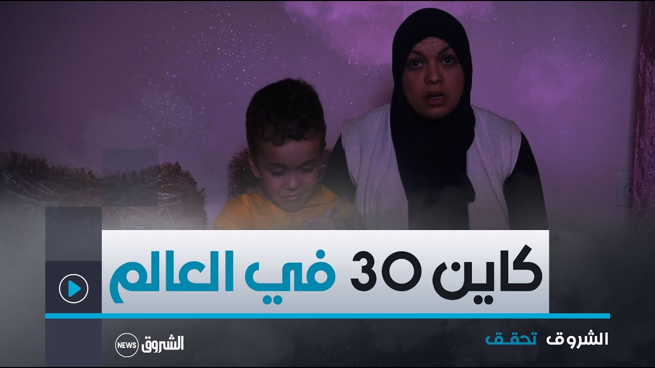 الشروق تحقق 