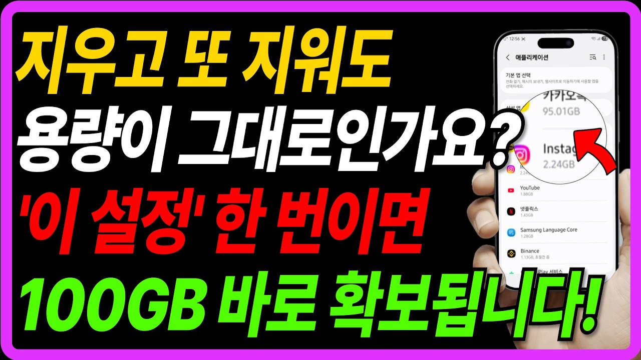 스마트폰 용량 부족, 진짜 이유는 따로 있어요. '이것'만 지우면 100GB 바로 확보됩니다!