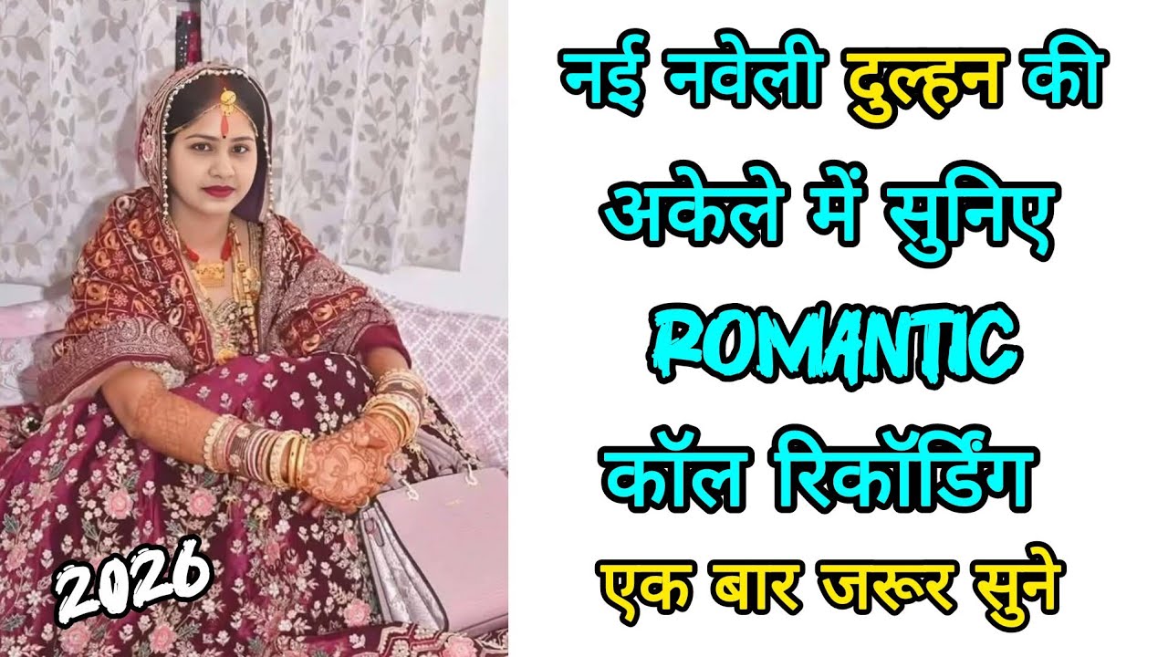 नई नवेली दुल्हन की अकेले में सुनिए रोमांटिक कॉल रिकॉर्डिंग || Bhabhi Ki Love Call Recording 