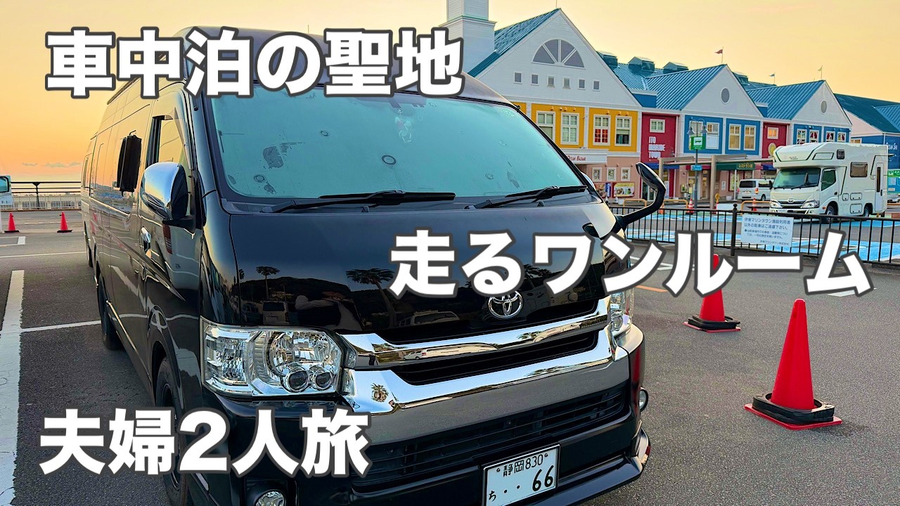 【車中泊の聖地】山梨から伊東マリンタウンへ！心もお腹も満たされた車中泊旅