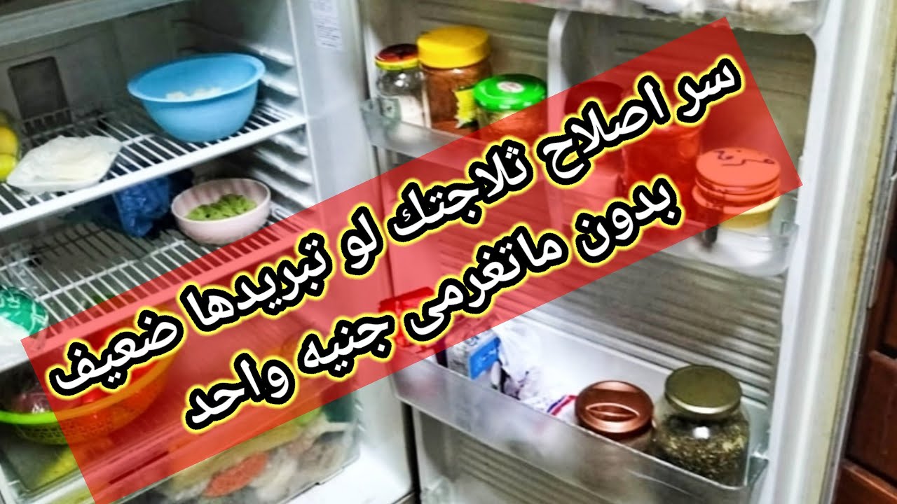 سر اصلاح ثلاجتك لو تبريدها ضعيف بدون ماتغرمى جنيه واحد م/مجدى مكرم 01224542034 وم/ابانوب 01221551977